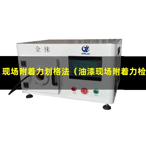 现场附着力划格法（油漆现场附着力检测委托）