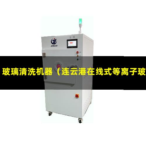 玻璃清洗机器（连云港在线式等离子玻璃清洗机）