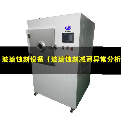 玻璃蚀刻设备（玻璃蚀刻减薄异常分析）ITO玻璃蚀刻原理