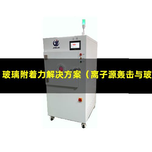 玻璃附着力解决方案（离子源轰击与玻璃附着力）