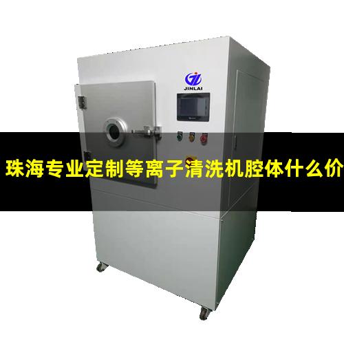 珠海专业定制等离子清洗机腔体什么价格