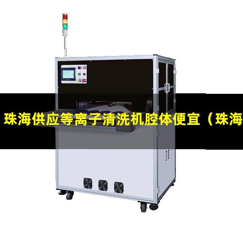 珠海供应等离子清洗机腔体便宜