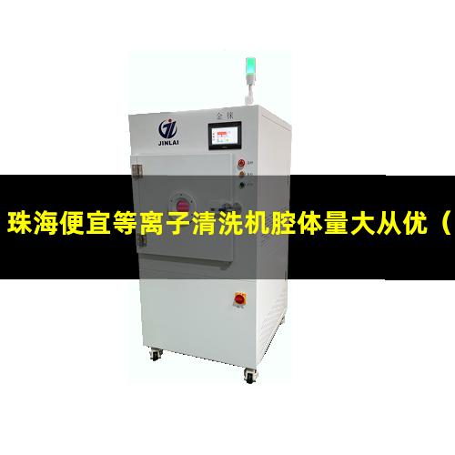 珠海便宜等离子清洗机腔体量大从优