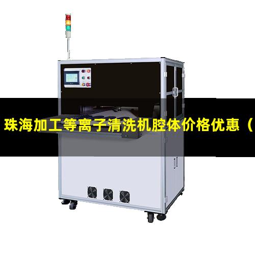 珠海加工等离子清洗机腔体价格优惠