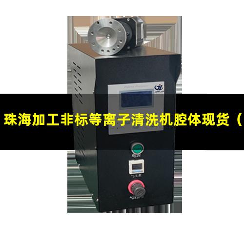 珠海加工非标等离子清洗机腔体现货