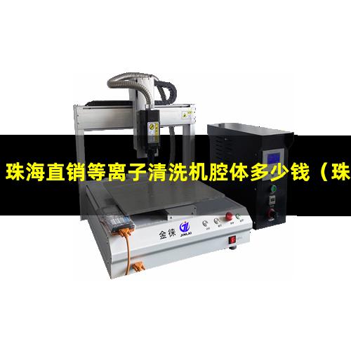 珠海直销等离子清洗机腔体多少钱