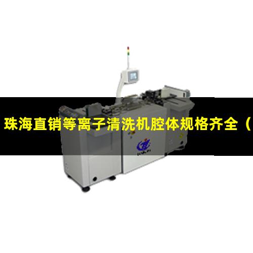 珠海直销等离子清洗机腔体规格齐全