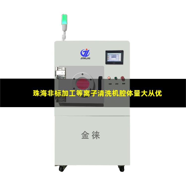 珠海非标加工等离子清洗机腔体量大从优
