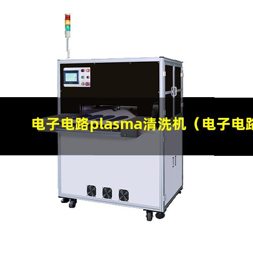 电子电路plasma清洗机（电子电路等离子体去胶设备）