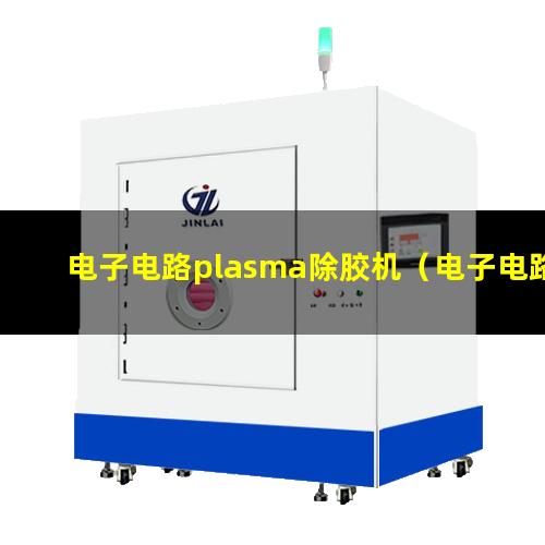 电子电路plasma除胶机（电子电路等离子体清洁设备）