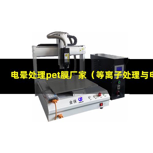 电晕处理pet膜厂家（等离子处理与电晕处理差异）
