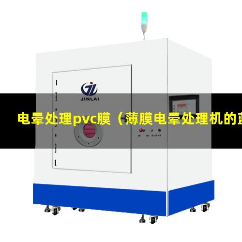 电晕处理pvc膜（薄膜电晕处理机的蓝色火花有电吗）