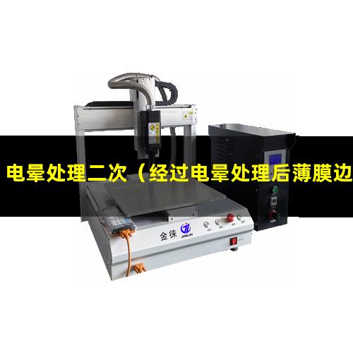 电晕处理二次（经过电晕处理后薄膜边部卷曲原因）