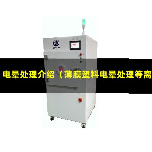 电晕处理介绍（薄膜塑料电晕处理等离子片材处理）