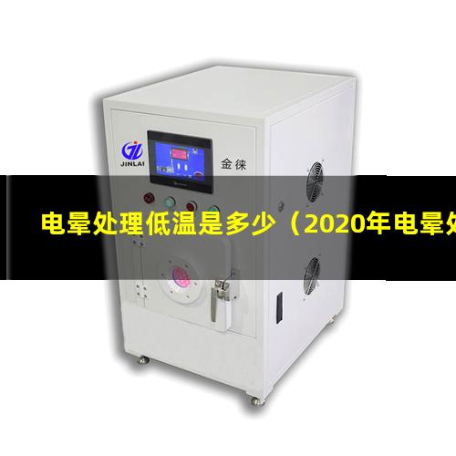 电晕处理低温是多少（2020年电晕处理机行业研究）