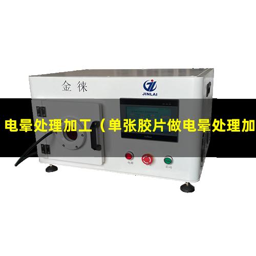 电晕处理加工（单张胶片做电晕处理加工）pet电晕处理加工