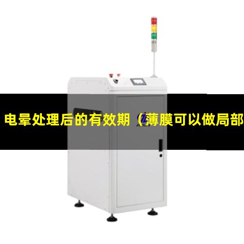 电晕处理后的有效期（薄膜可以做局部电晕处理）