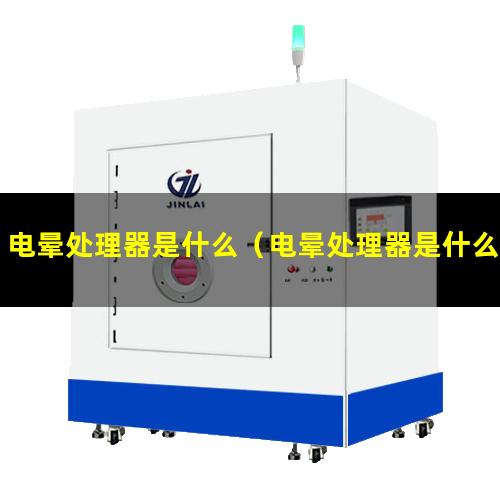 电晕处理器是什么（电晕处理器是什么东西）