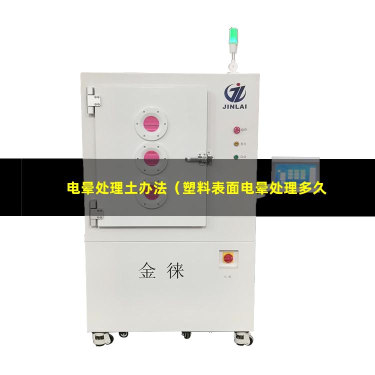 电晕处理土办法（塑料表面电晕处理多久有效果）