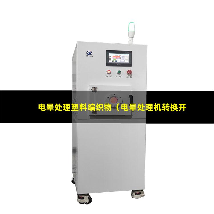 电晕处理塑料编织物（电晕处理机转换开关接线图）