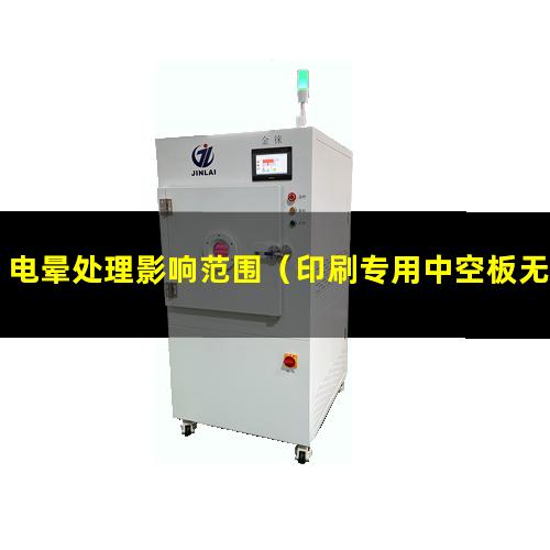 电晕处理影响范围（印刷专用中空板无需电晕处理）
