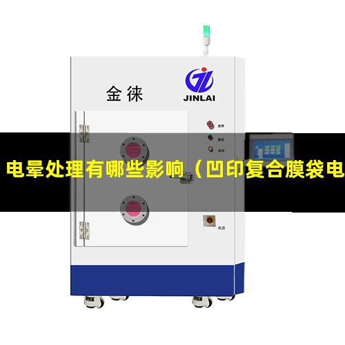 电晕处理有哪些影响（凹印复合膜袋电晕处理效果）