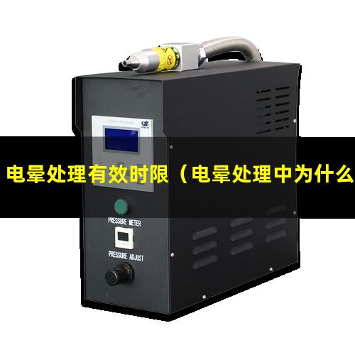 电晕处理有效时限（电晕处理中为什么有硝酸盐）