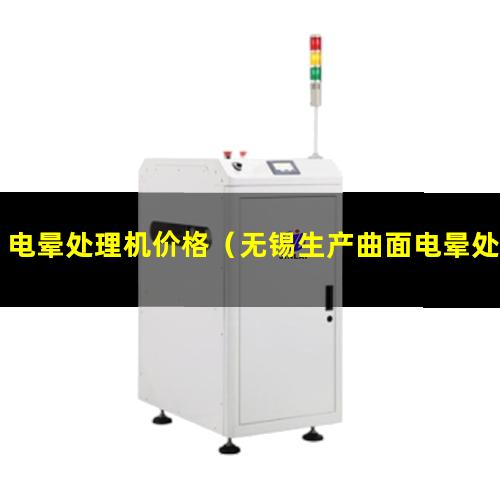电晕处理机价格（无锡生产曲面电晕处理机价格）
