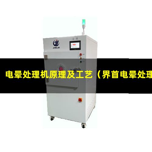 电晕处理机原理及工艺（界首电晕处理pet采购批发）