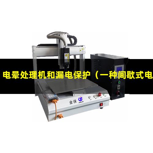 电晕处理机和漏电保护（一种间歇式电晕处理方法）