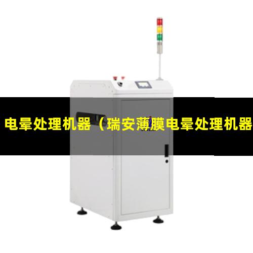 电晕处理机器（瑞安薄膜电晕处理机器厂）印刷电晕处理机器