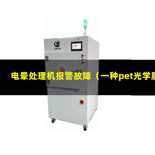 电晕处理机报警故障（一种pet光学膜电晕处理设备）
