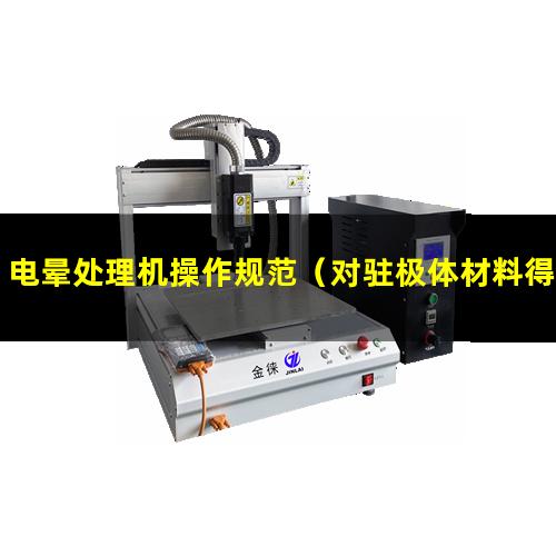 电晕处理机操作规范（对驻极体材料得的电晕处理）