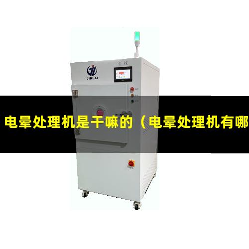 电晕处理机是干嘛的（电晕处理机有哪些常见故障）