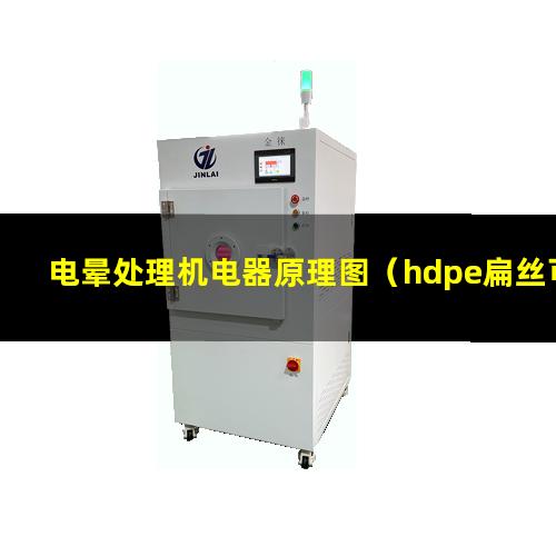 电晕处理机电器原理图（hdpe扁丝可以电晕处理吗）