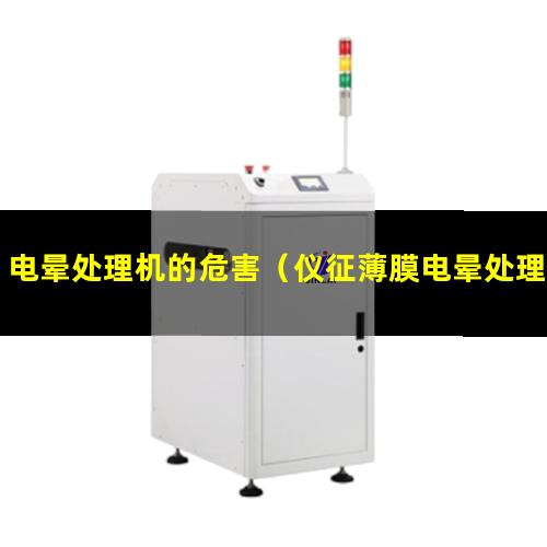 电晕处理机的危害（仪征薄膜电晕处理机采购批发）