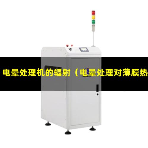 电晕处理机的辐射（电晕处理对薄膜热封的影响）