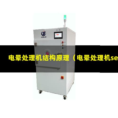 电晕处理机结构原理（电晕处理机sep是什么故障）