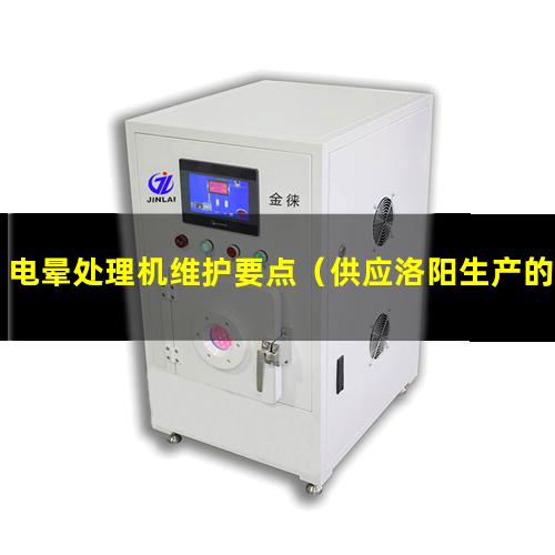 电晕处理机维护要点（供应洛阳生产的电晕处理机）