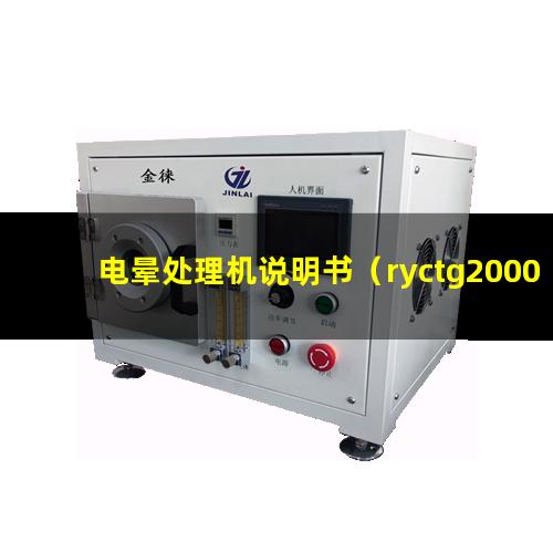 电晕处理机说明书（ryctg2000电晕处理机说明书）