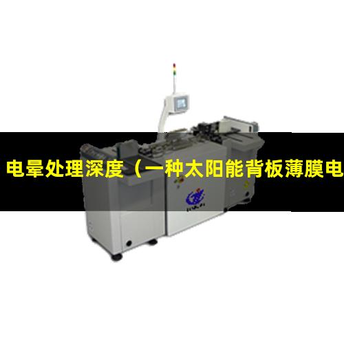 电晕处理深度（一种太阳能背板薄膜电晕处理装置）