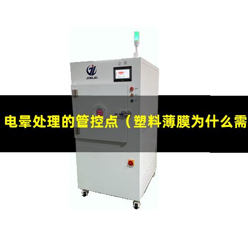 电晕处理的管控点（塑料薄膜为什么需要电晕处理）