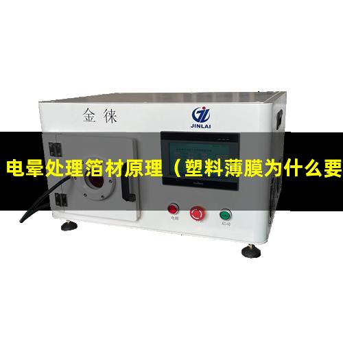 电晕处理箔材原理（塑料薄膜为什么要电晕处理）