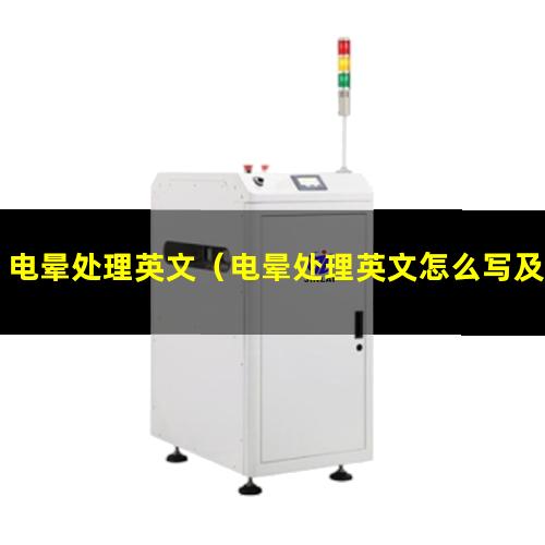 电晕处理英文（电晕处理英文怎么写及英文单词）