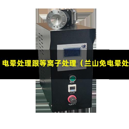 电晕处理跟等离子处理（兰山免电晕处理油墨价格）