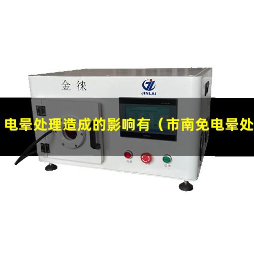 电晕处理造成的影响有（市南免电晕处理油墨价格）