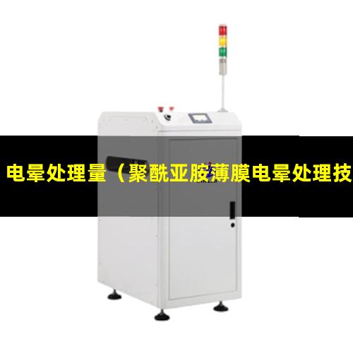 电晕处理量（聚酰亚胺薄膜电晕处理技术调节张力）