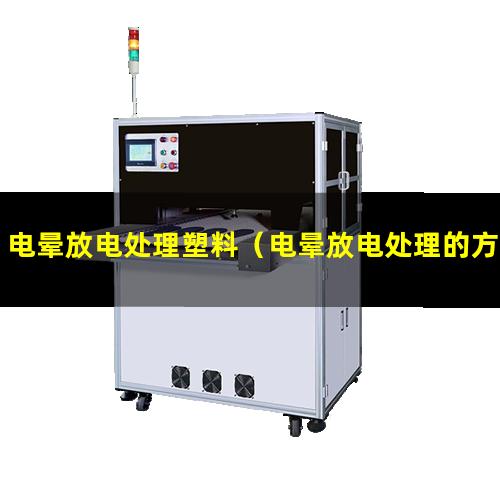 电晕放电处理塑料（电晕放电处理的方式有哪些）