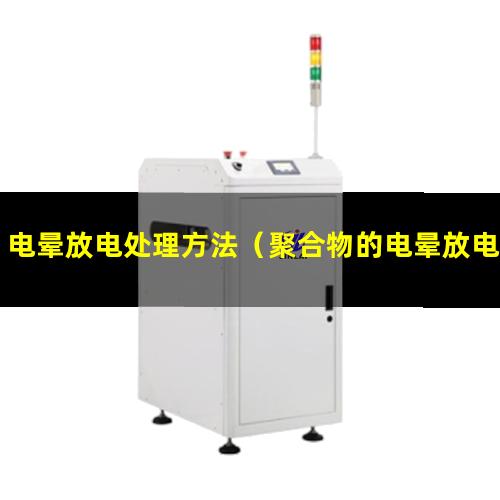 电晕放电处理方法（聚合物的电晕放电处理方法）