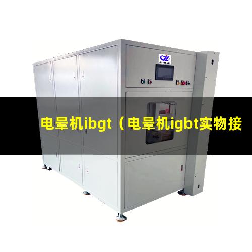 电晕机ibgt（电晕机igbt实物接线图）